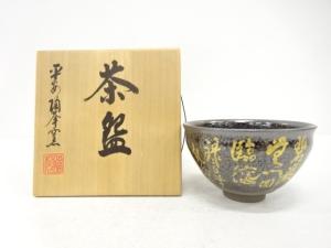 京焼　陶葊造　天目釉　金彩文字　茶碗